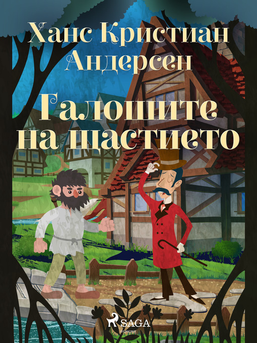 Title details for Галошите на щастието by Ханс Кристиан Андерсен - Available